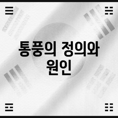통풍의 정의와 원인