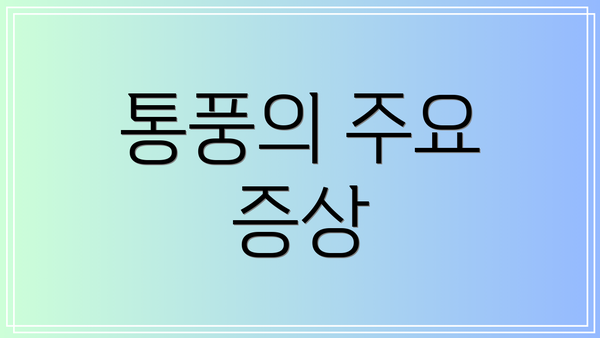 통풍의 주요 증상