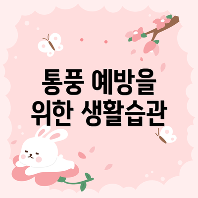 통풍 예방을 위한 생활습관