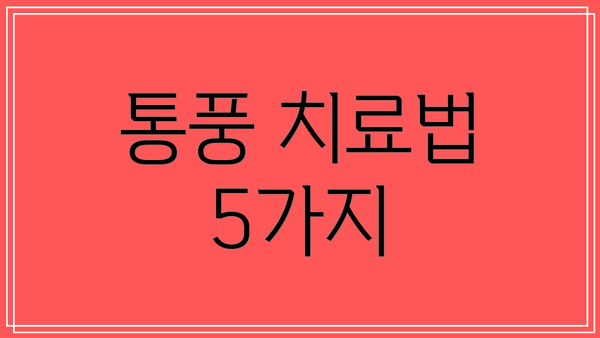 통풍 치료법 5가지