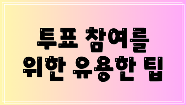 투표 참여를 위한 유용한 팁