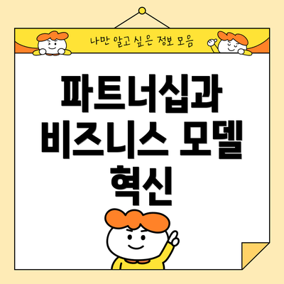 파트너십과 비즈니스 모델 혁신