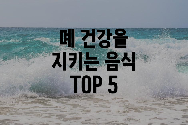 폐 건강을 지키는 음식 TOP 5