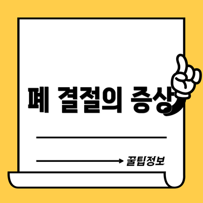 폐 결절의 증상