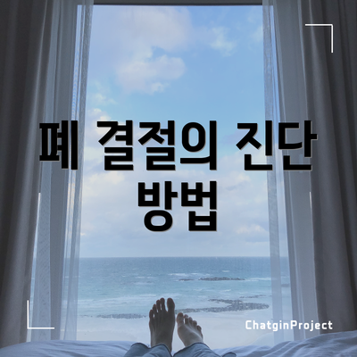 폐 결절의 진단 방법