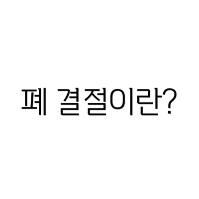 폐 결절이란?