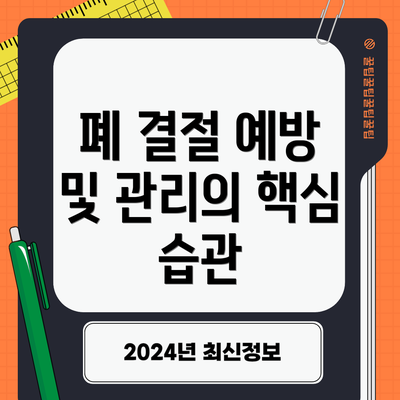 폐 결절 예방 및 관리의 핵심 습관
