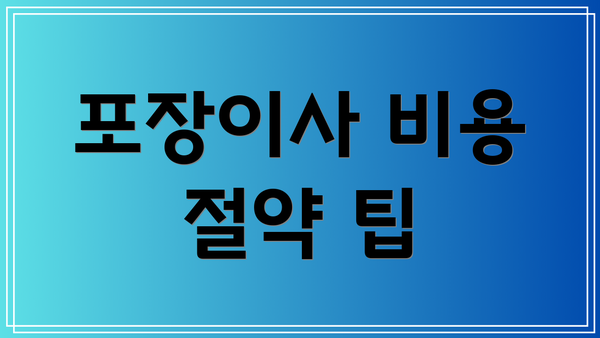 포장이사 비용 절약 팁