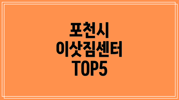 포천시 이삿짐센터 TOP5