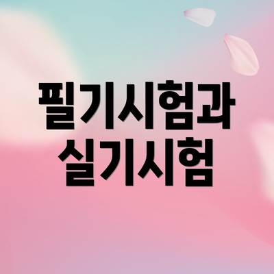 필기시험과 실기시험