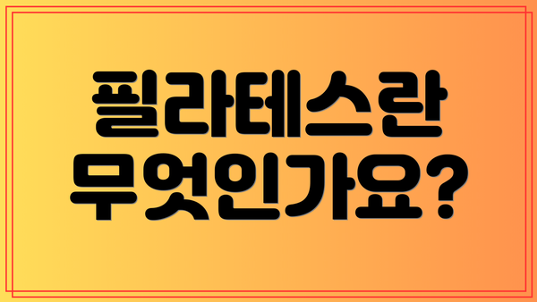필라테스란 무엇인가요?
