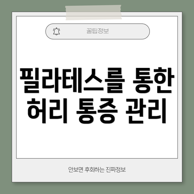 필라테스를 통한 허리 통증 관리