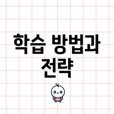학습 방법과 전략