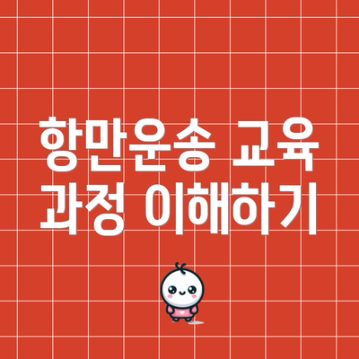항만운송 교육 과정 이해하기