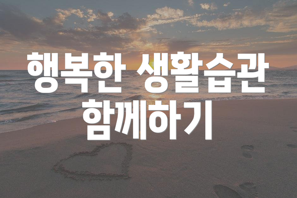 행복한 생활습관 함께하기