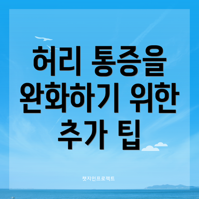 허리 통증을 완화하기 위한 추가 팁