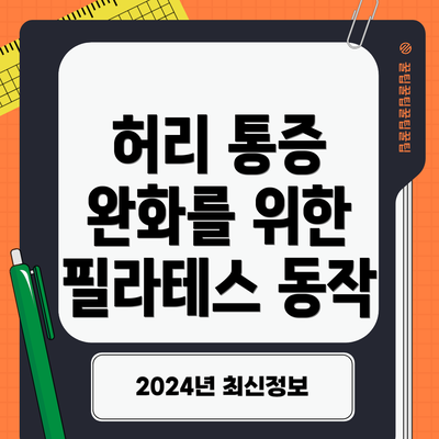허리 통증 완화를 위한 필라테스 동작