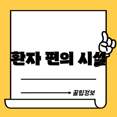 환자 편의 시설