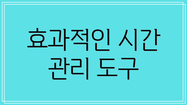 효과적인 시간 관리 도구