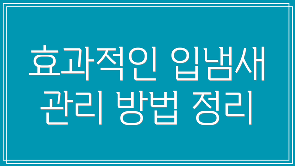 효과적인 입냄새 관리 방법 정리