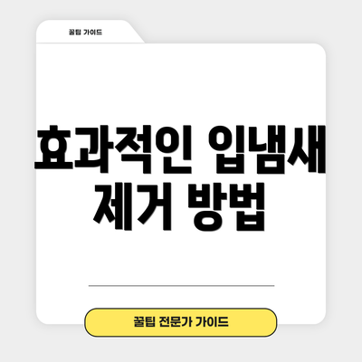 효과적인 입냄새 제거 방법
