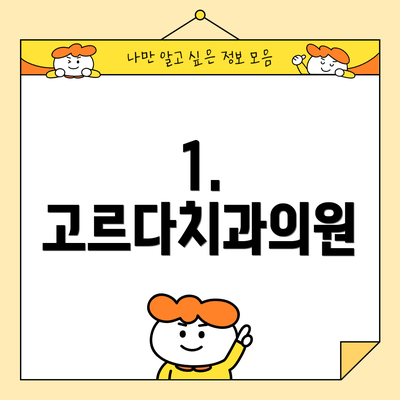 1. 고르다치과의원