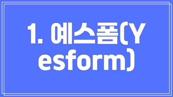 1. 예스폼(Yesform)