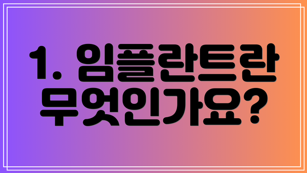 1. 임플란트란 무엇인가요?