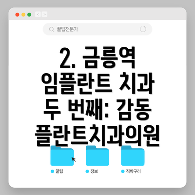 2. 금릉역 임플란트 치과 두 번째: 감동플란트치과의원