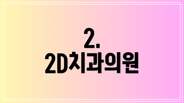 2. 2D치과의원