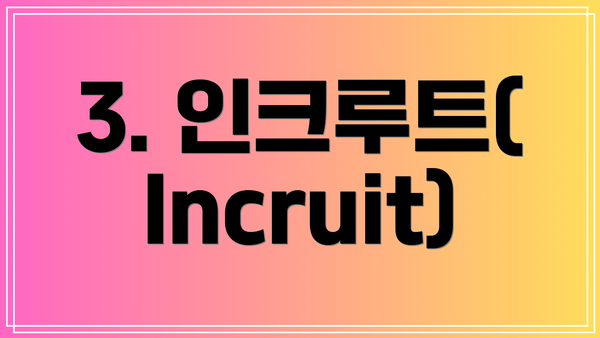 3. 인크루트(Incruit)