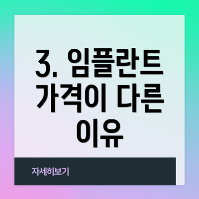 3. 임플란트 가격이 다른 이유