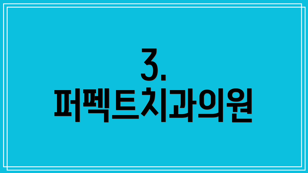 3. 퍼펙트치과의원