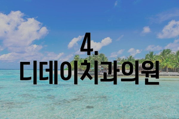 4. 디데이치과의원
