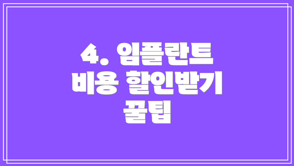 4. 임플란트 비용 할인받기 꿀팁