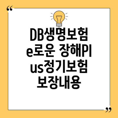 DB생명보험 e로운 장해Plus정기보험 보장내용