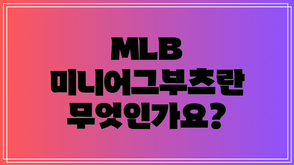 MLB 미니어그부츠란 무엇인가요?