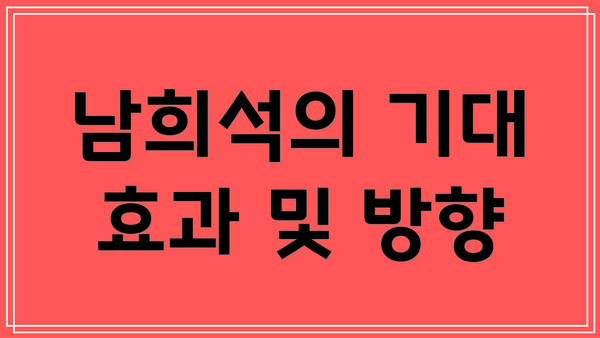 남희석의 기대 효과 및 방향