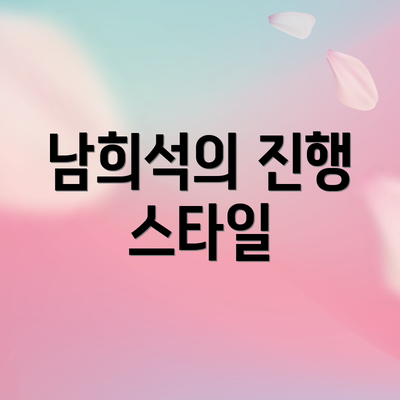 남희석의 진행 스타일