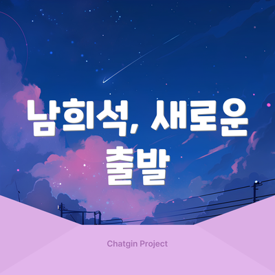 남희석, 새로운 출발