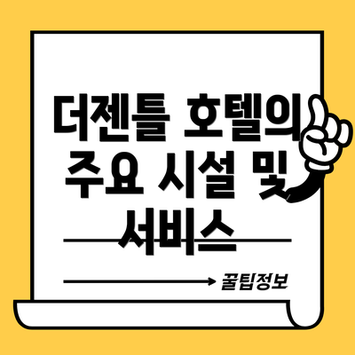 더젠틀 호텔의 주요 시설 및 서비스