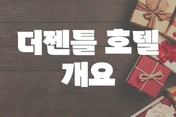 더젠틀 호텔 개요