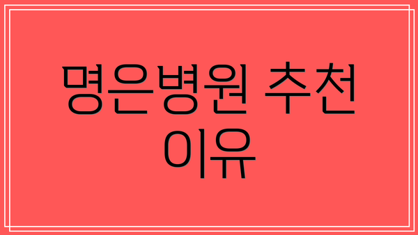 명은병원 추천 이유