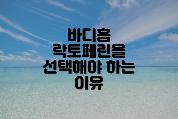 바디홉 락토페린을 선택해야 하는 이유