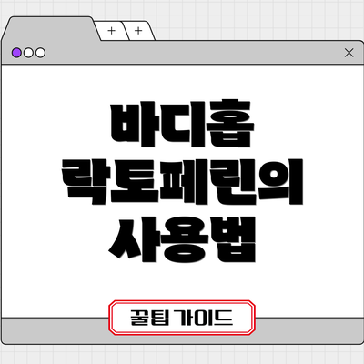 바디홉 락토페린의 사용법