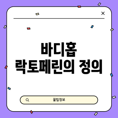 바디홉 락토페린의 정의