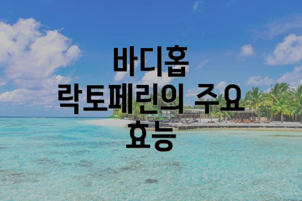 바디홉 락토페린의 주요 효능