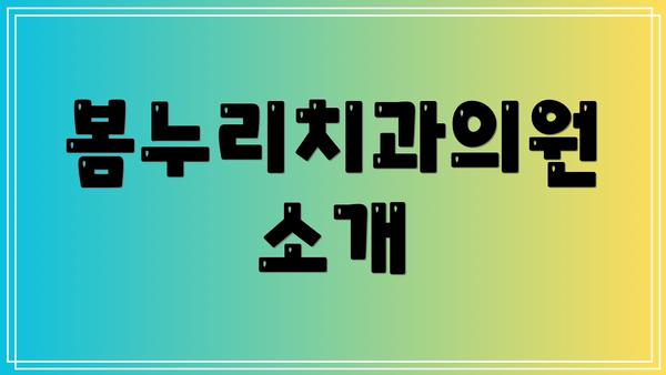 봄누리치과의원 소개