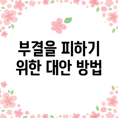 부결을 피하기 위한 대안 방법