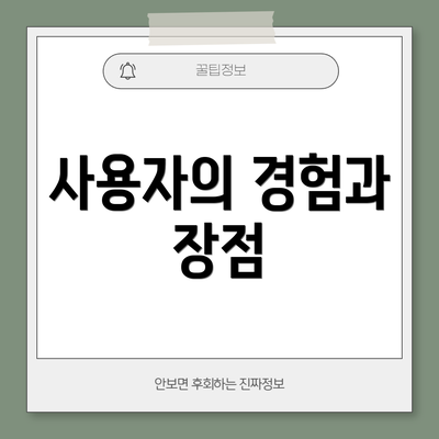 사용자의 경험과 장점